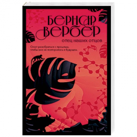 Зарубежный детектив, книга Отец наших отцов купить по низкой цене