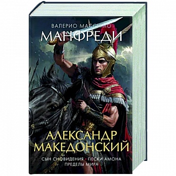 Александр Македонский.Сын сновидения.Пески Амона.Пределы мира