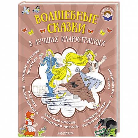 Сказки зарубежных писателей, книга Волшебные сказки в лучших иллюстрациях купить по низкой цене
