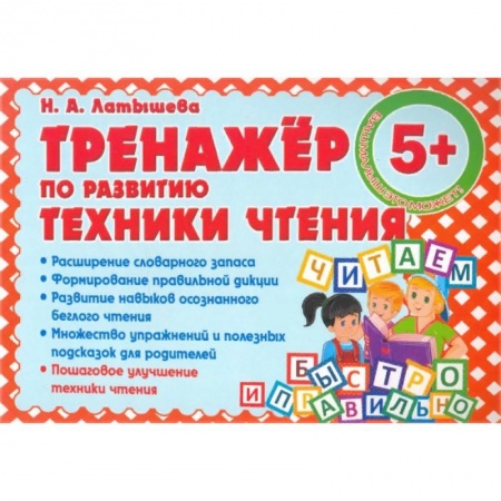 Развитие речи. Чтение, книга Тренажер по развитию техники чтения купить по низкой цене