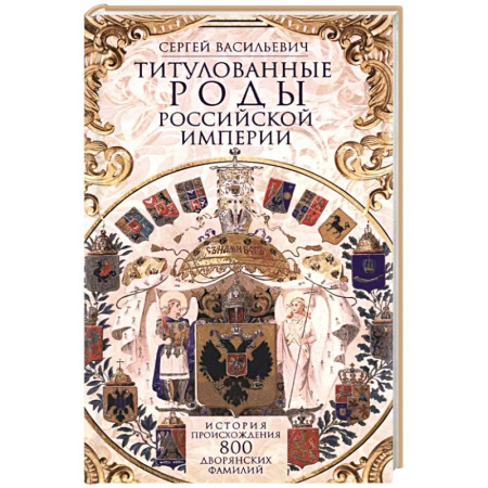 Русская современная проза, книга Титулованные роды Российской империи. История происхождения 800 дворянских фамилий купить по низкой цене