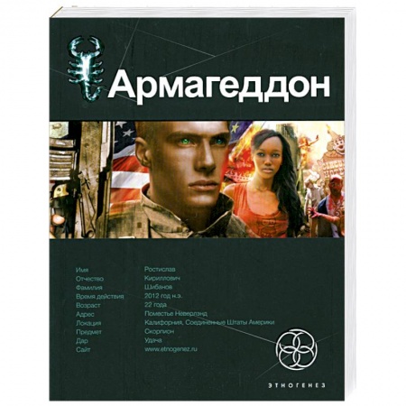 Книги, книга Армагеддон. Книга 1: Крушение Америки купить по низкой цене