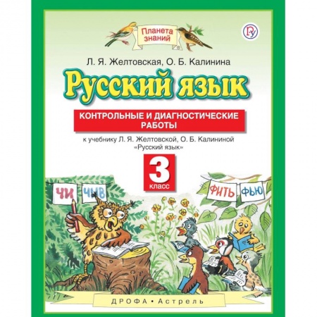 Русский язык, книга Русский язык. 3 класс. Контрольные и диагностические работы к учебнику Л. Я. Желтовской купить по низкой цене