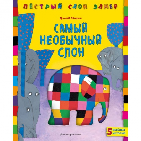 Сказки зарубежных писателей, книга Самый необычный слон купить по низкой цене