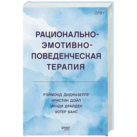 Общие работы по психотерапии, книга Рационально-эмотивно-поведенческая терапия купить по низкой цене
