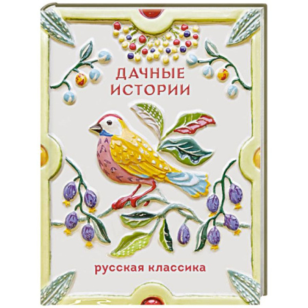 Русская классика, книга Дачные истории купить по низкой цене