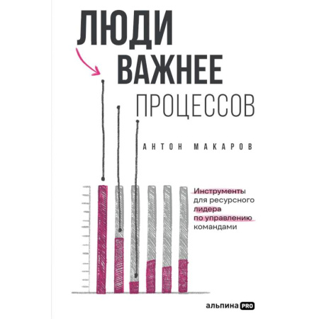 Управление персоналом, книга Люди важнее процессов.Инструменты для ресурсного лидера по управлению командами купить по низкой цене