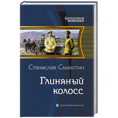 Боевая фантастика, книга Глиняный колосс купить по низкой цене