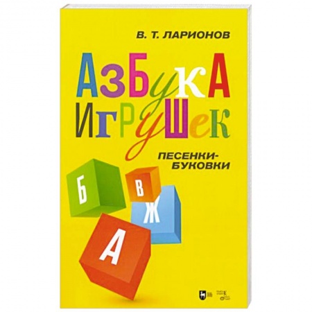Книги для дошкольников (4-6 лет), книга «Азбука игрушек». Песенки-буковки купить по низкой цене
