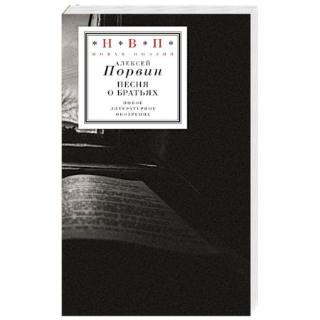 Русская поэзия, книга Песня о братьях купить по низкой цене