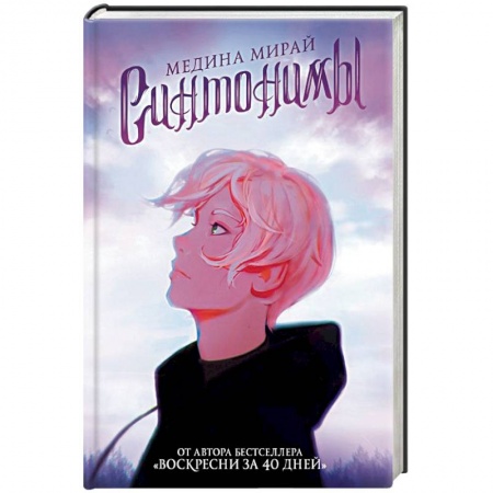 Зарубежное фэнтези, книга Синтонимы купить по низкой цене