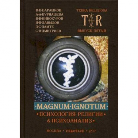 Религиоведение. История религий, книга Mugnum Ignotum. Выпуск 5. Том 4: Психология религии и психоанализ купить по низкой цене