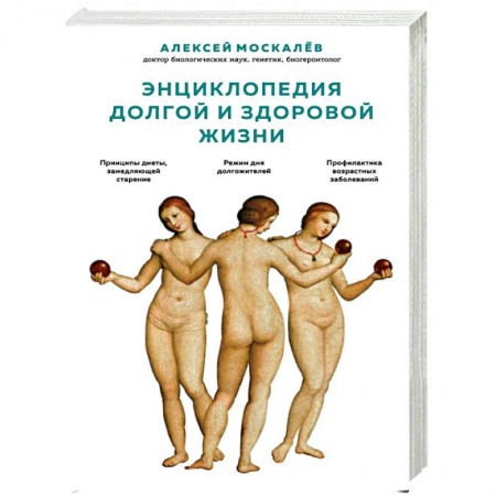Красота и здоровье, книга Энциклопедия долгой и здоровой жизни купить по низкой цене