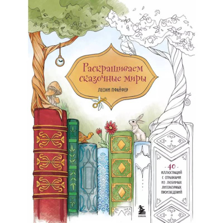 Раскраски, книга Раскрашиваем сказочные миры. 40 иллюстраций с отрывками из книг купить по низкой цене
