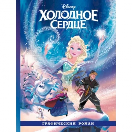 Герои мультфильмов и фильмов, книга Холодное сердце. Графический роман купить по низкой цене