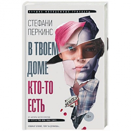 Зарубежный детектив, книга В твоем доме кто-то есть купить по низкой цене