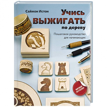 Другие виды ремесел и рукоделия, книга Учись выжигать по дереву. Пошаговое руководство для начинающих купить по низкой цене