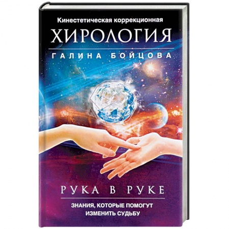 Хиромантия, нумерология, книга Рука в руке. Кинестетическая коррекционная хирология. Знания, которые помогут изменить судьбу купить по низкой цене