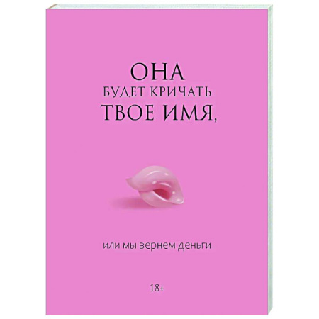 Камасутра. Практические пособия по сексу, книга Она будет кричать твое имя, или мы вернем деньги купить по низкой цене