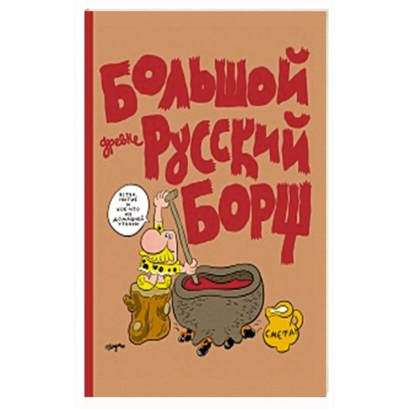 Кроссворды, головоломки, комиксы, книга Большой Древнерусский Борщ купить по низкой цене