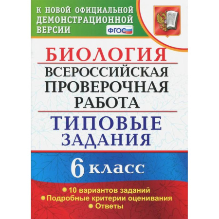 Биология, книга ВПР. Биология. 6 класс. Типовые задания. 10 вариантов. ФГОС купить по низкой цене