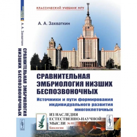 Биологические науки, книга Сравнительная эмбриология низших беспозвоночных: Источники и пути формирования индивидуального развития многоклеточных купить по низкой цене