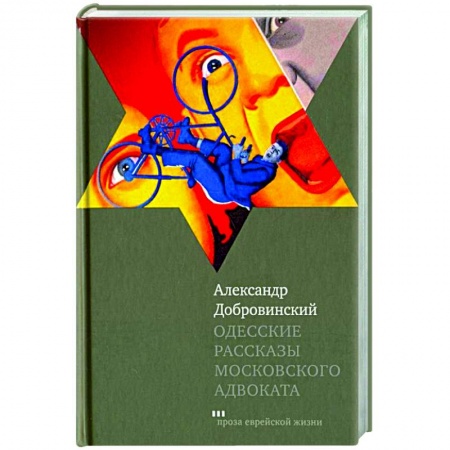 Русская современная проза, книга Одесские рассказы московского адвоката купить по низкой цене