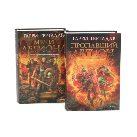 Боевая фантастика, книга Пропавший легион. Мечи легиона: романы (комплект из 2-х книг) купить по низкой цене