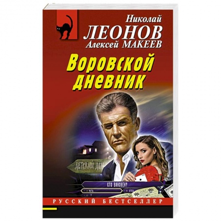 Отечественный мужской детектив, книга Воровской дневник купить по низкой цене