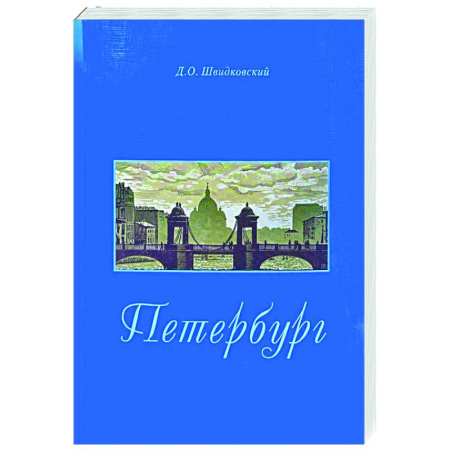 История городов, книга Петербург. Город императорской архитектуры купить по низкой цене