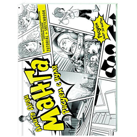Комиксы. Манга. Фэнтези, книга Манга. Рисуем с нуля. Инструменты, материалы, жанры, основы перспективы, композиции, сценария. Tutorial + Sketchbook купить по низкой цене