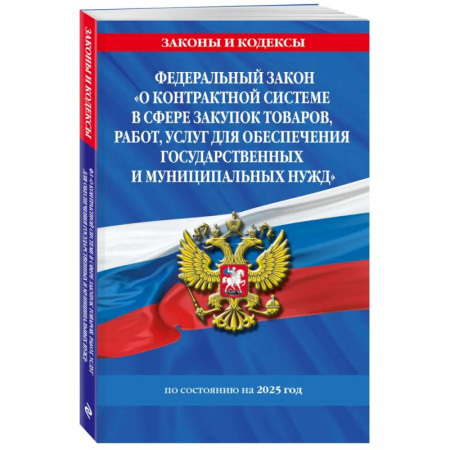 Особые виды права, книга ФЗ 'О контрактной системе в сфере закупок товаров, работ, услуг для обеспечения государственных и муниципальных нужд' по сост. на 2025 / ФЗ №44-ФЗ купить по низкой цене