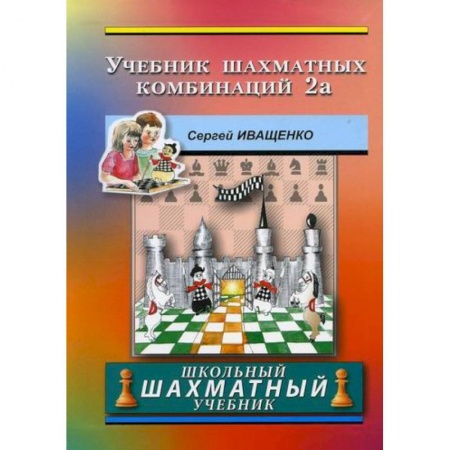 Шахматы. Шашки, книга Учебник шахматных комбинаций 2а купить по низкой цене