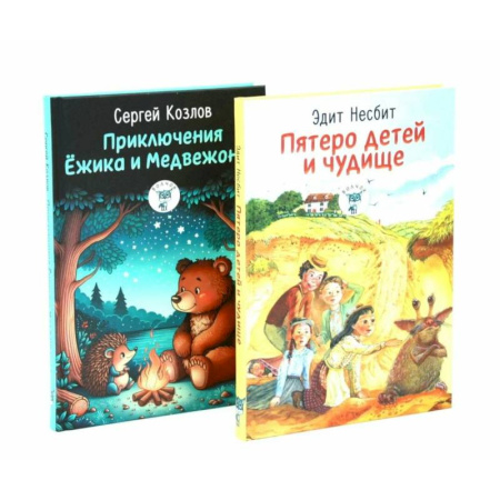 Сказки, книга Пятеро детей и чудище. Приключения Ежика и Медвежонка. (комплект из 2-х книг) купить по низкой цене