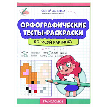 Развивающие раскраски, книга Орфографические тесты-раскраски: дорисуй картинку купить по низкой цене