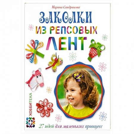 Книги, книга Заколки из репсовых лент купить по низкой цене