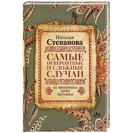 Колдовство. Практическая магия, книга Самые невероятные и сложные случаи из практики моей бабушки купить по низкой цене