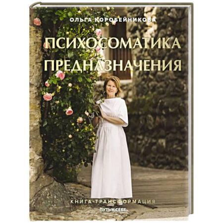 Достижение успеха в жизни, книга Психосоматика предназначения. Путь к себе купить по низкой цене