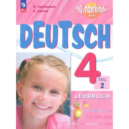 Немецкий язык, книга Немецкий язык. 4 класс. Учебник. Базовый и углубленный уровни. В 2-х частях. ФГОС. Часть 2 купить по низкой цене