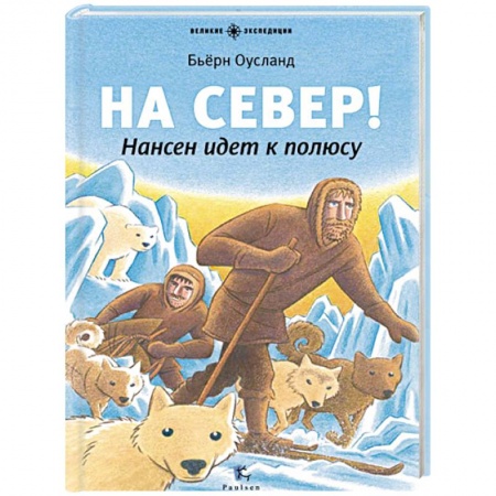 Книги, книга На Север! Нансен идет к полюсу купить по низкой цене