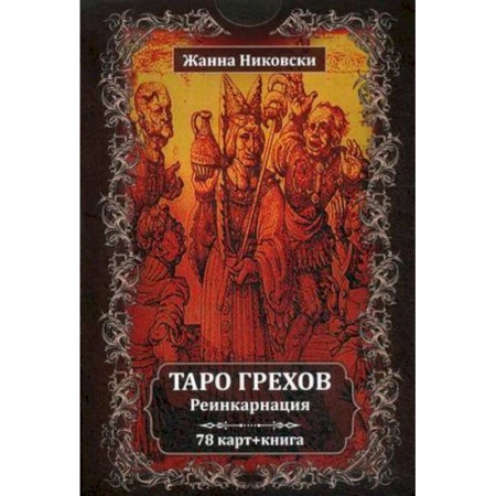 Гадание по картам Таро, книга Таро Грехов. Реинкарнация (78 карт + книга) купить по низкой цене
