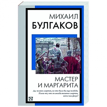 Русская классика, книга Мастер и Маргарита купить по низкой цене