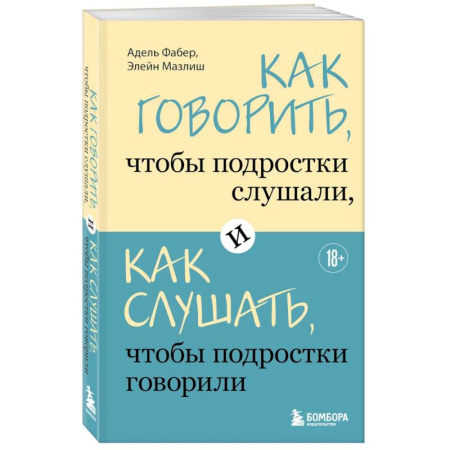 Основы возрастной психологии, книга Как говорить, чтобы подростки слушали, и как слушать, чтобы подростки говорили купить по низкой цене