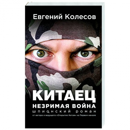 Отечественный мужской детектив, книга Китаец. Незримая война купить по низкой цене