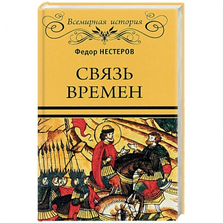 Общие работы по истории России, книга Связь времен купить по низкой цене