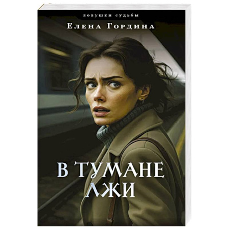 Отечественный женский детектив, книга В тумане лжи купить по низкой цене