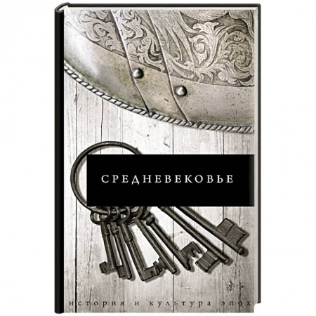Европа в средние века, книга Средневековье купить по низкой цене