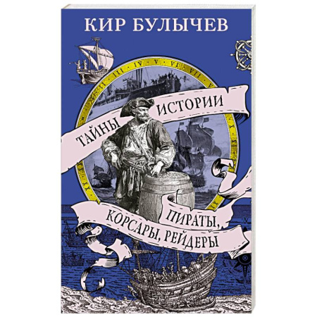 Всемирная история, книга Пираты, корсары, рейдеры купить по низкой цене