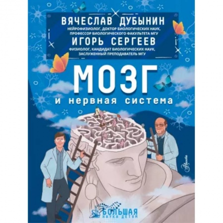 Человек. Земля. Вселенная, книга Мозг и нервная система купить по низкой цене