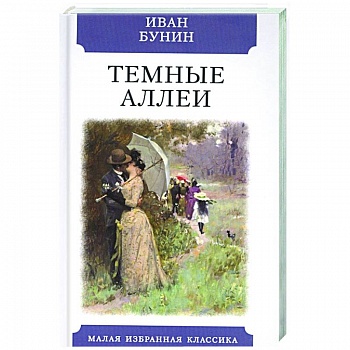 Темные аллеи Темные аллеи